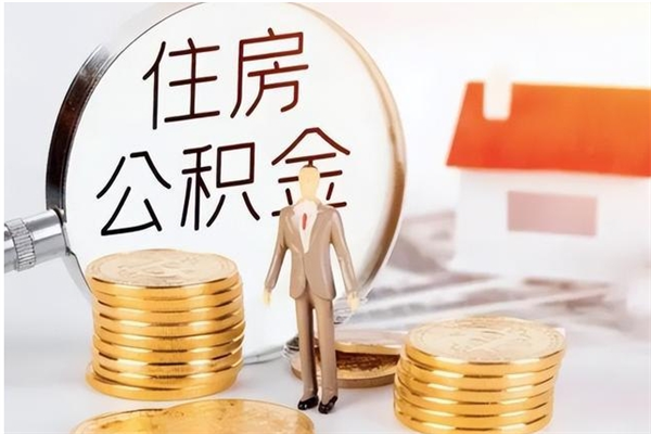 永州公积金不在职了可以取出来吗（住房公积金不工作了可以拿出来吗?）