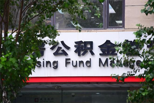 永州在职人员怎么取公积金（在职人员提取公积金流程）