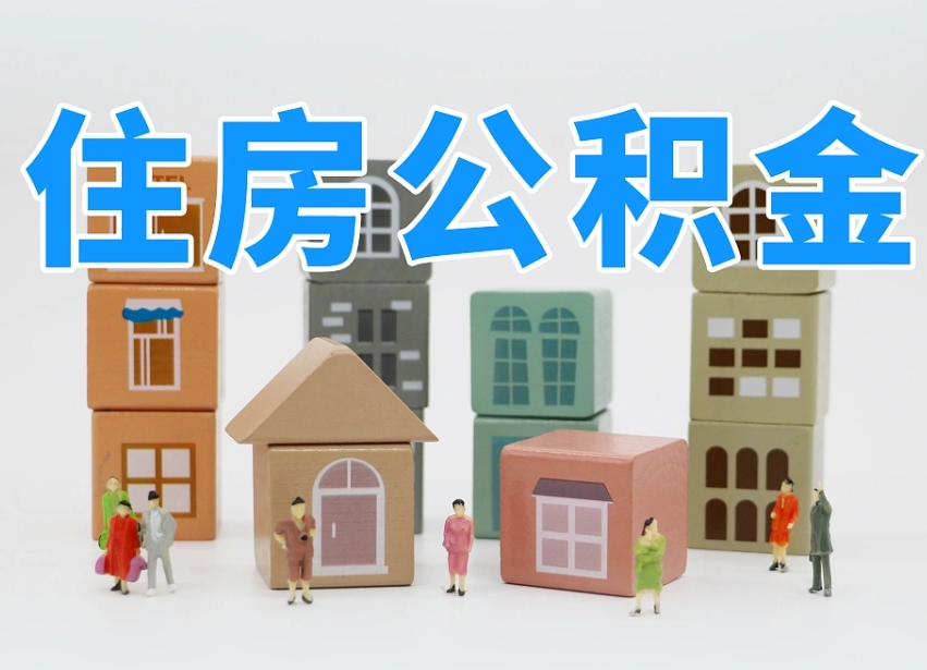 永州个人支取住房公积金（支取个人公积金政策）