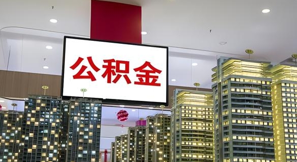 永州离职公积金的提方法（离职公积金怎么提）